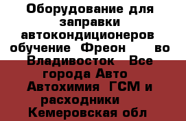 Оборудование для заправки автокондиционеров, обучение. Фреон R134aво Владивосток - Все города Авто » Автохимия, ГСМ и расходники   . Кемеровская обл.